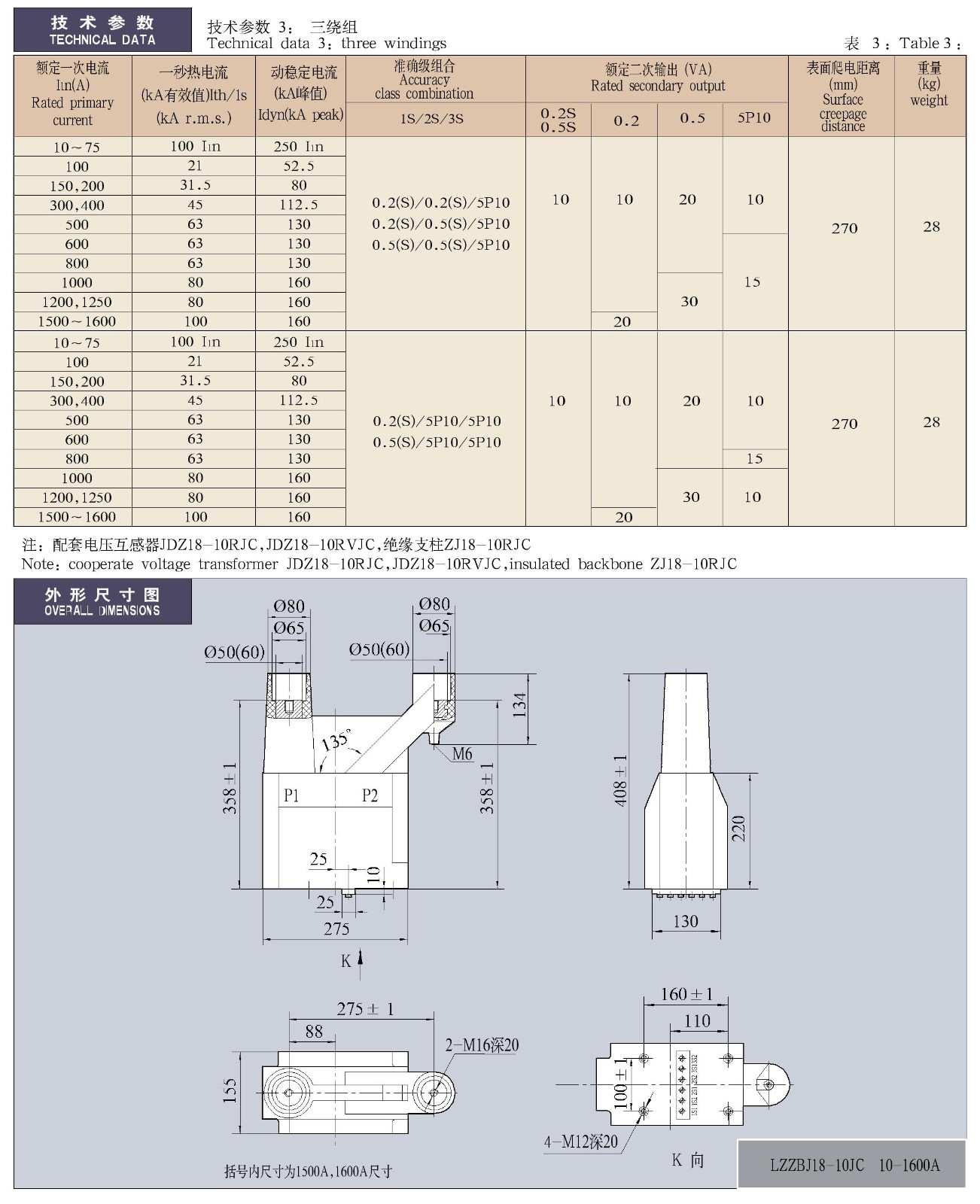 LZZBJ18-10JC计量车专用电流互感器及绝缘支柱