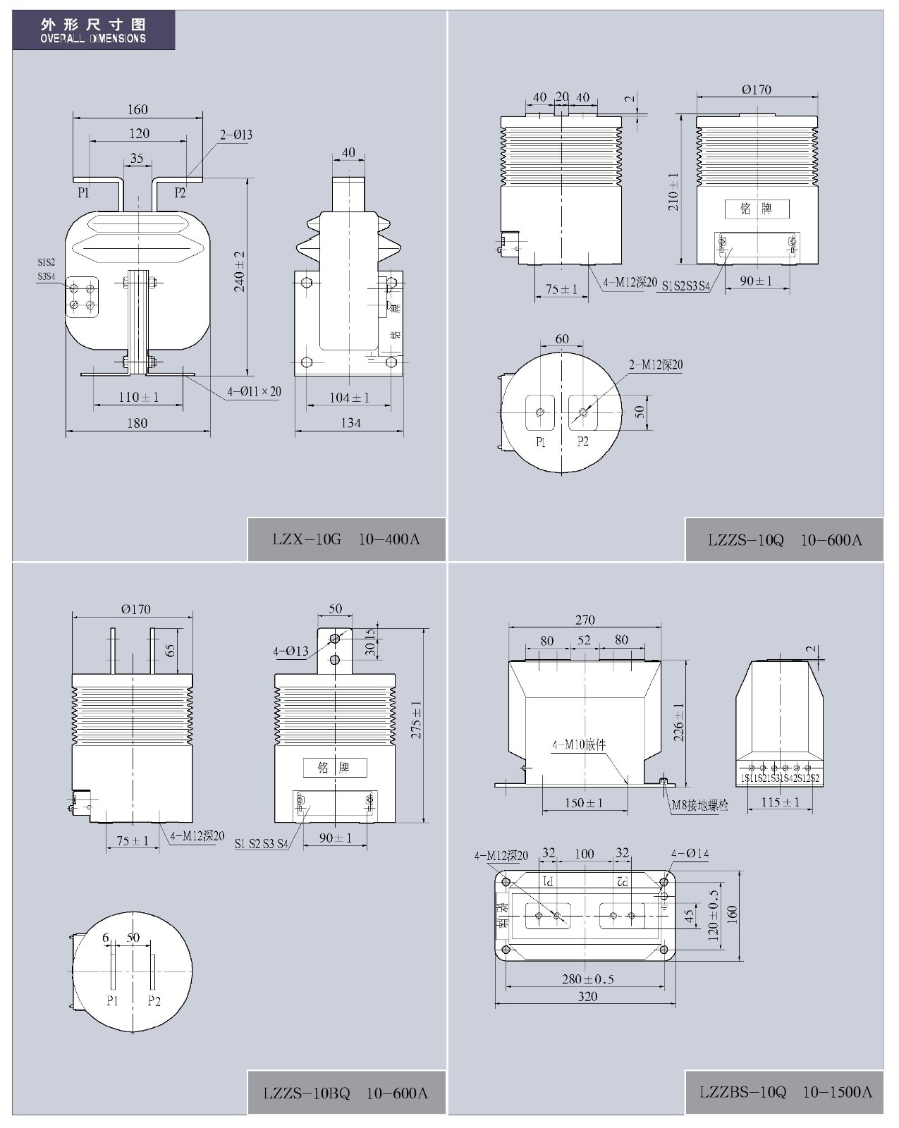 LZ(Z,X,B,S)-10(G,Q,BQ)系列电流互感器