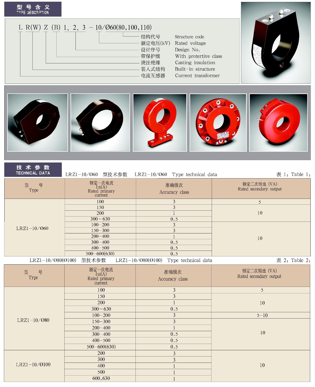 LR(W)Z(B)1、2、3-10/φ60(80、100、110)系列电流互感器