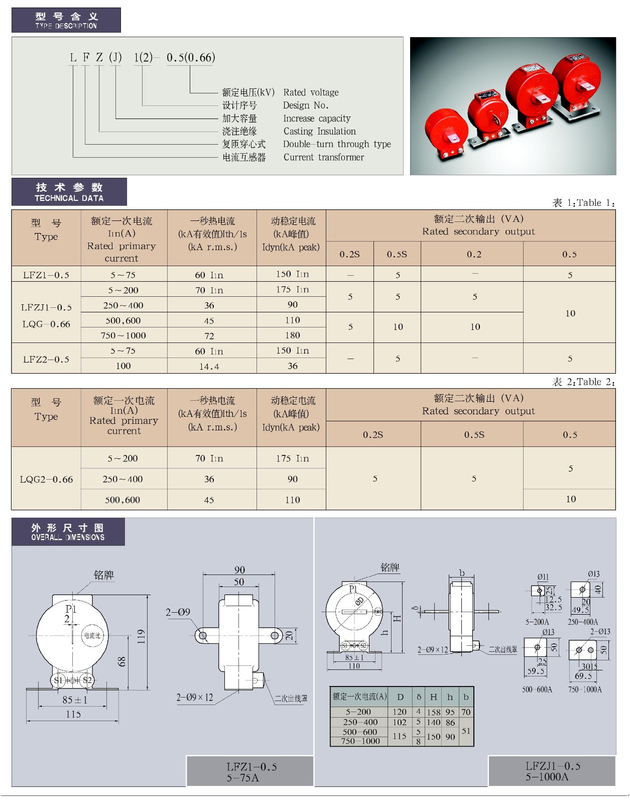 LFZ(J)1(2)-0.5(0.66)系列电流互感器