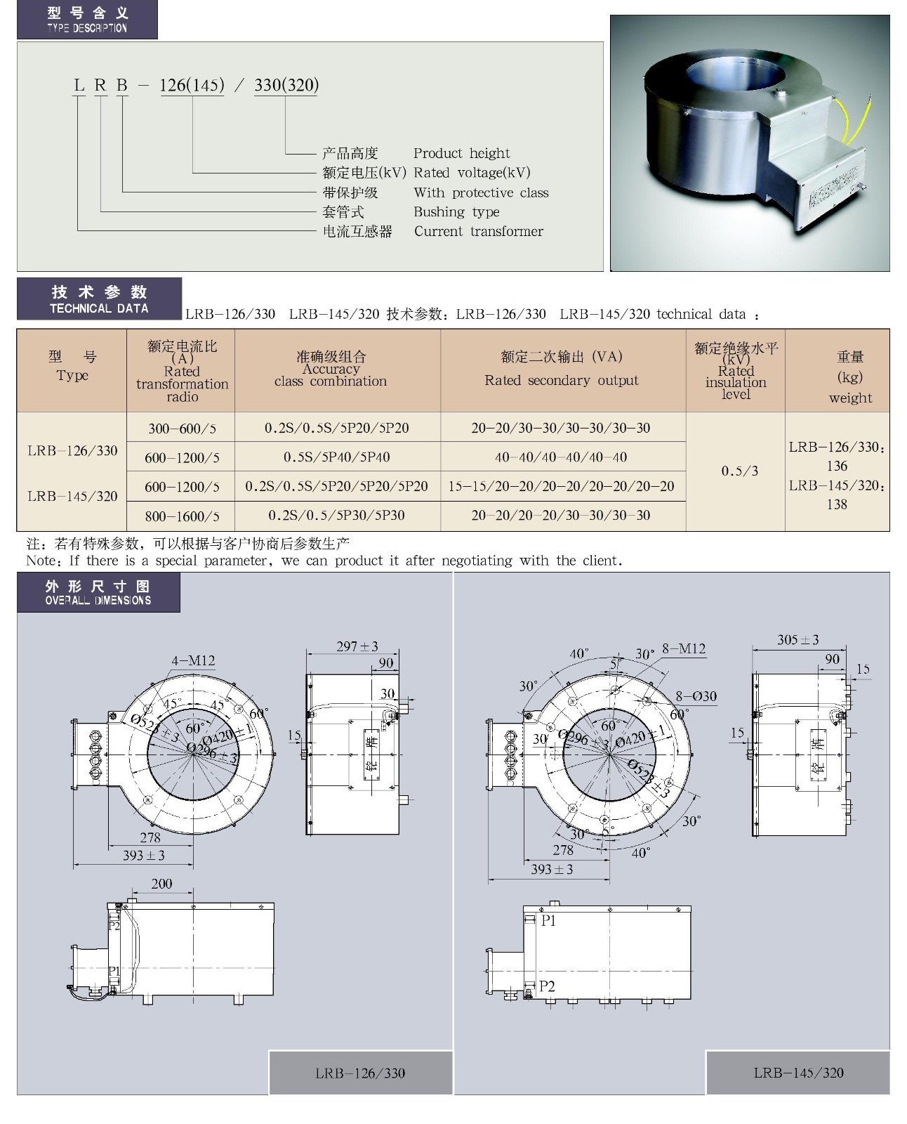 LRB-126(145)/330(320)系列套管式电流互感器