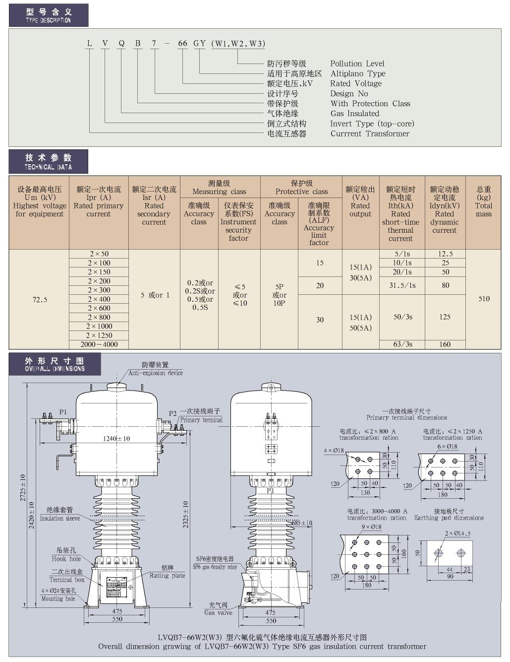 35-220kV -LVQB7-66型SF6气体绝缘电流互感器