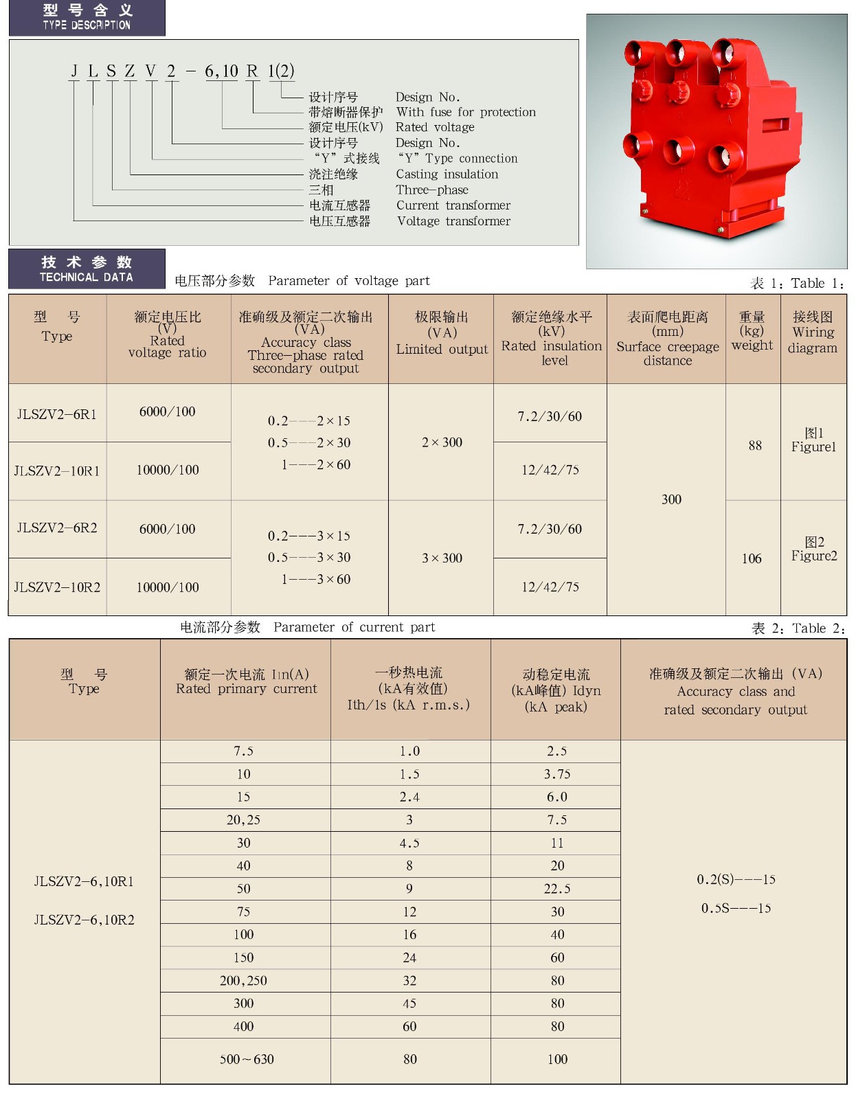 JLSZV2-6、10R1(2)型计量车专用组合互感器