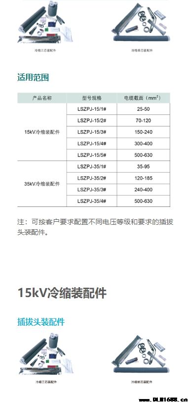 15kV冷缩装配件